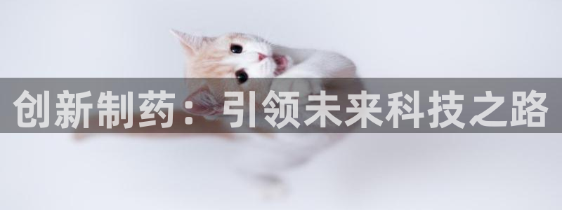 九游会老哥俱乐部官网:创新制药:引领未来科技之路